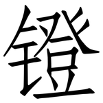镫: 仿宋體