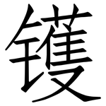 镬: 仿宋體