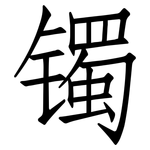 镯: 仿宋體
