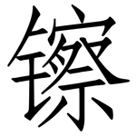 镲: 仿宋體