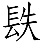 镻: 仿宋體