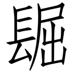 镼: 仿宋體