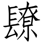 镽: 仿宋體