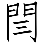 閆: 仿宋體