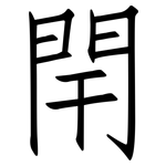 閈: 仿宋體