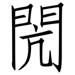 閌: 仿宋體