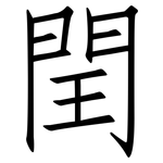 閏: 仿宋體