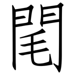 閐: 仿宋體