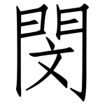 閔: 仿宋體