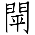 閛: 仿宋體