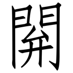 閞: 仿宋體