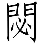 閟: 仿宋體