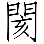 閡: 仿宋體