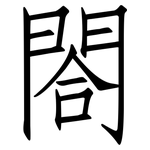閤: 仿宋體