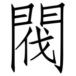 閥: 仿宋體