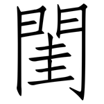 閨: 仿宋體