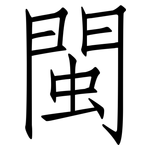 閩: 仿宋體