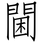 閫: 仿宋體