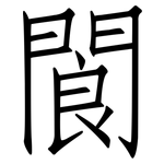 閬: 仿宋體