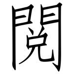 閱: 仿宋體 閱: 仿宋體