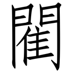 閵: 仿宋體