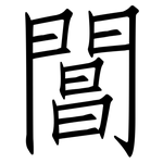 閶: 仿宋體