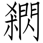 閷: 仿宋體