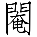 閹: 仿宋體
