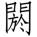 閼: 仿宋體