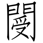 閿: 仿宋體