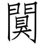 闃: 仿宋體