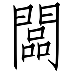 闆: 仿宋體