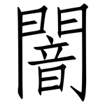 闇: 仿宋體