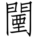 闉: 仿宋體