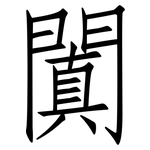 闐: 仿宋體