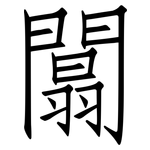 闒: 仿宋體