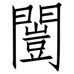 闓: 仿宋體