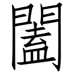 闔: 仿宋體