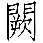 闕: 仿宋體