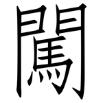 闖: 仿宋體 闖: 仿宋體