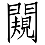 闚: 仿宋體