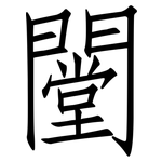 闛: 仿宋體