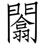 闟: 仿宋體