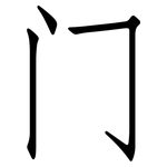 门: 仿宋體
