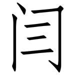 闫: 仿宋體