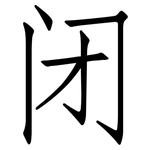 闭: 仿宋體