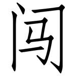 闯: 仿宋體 闯: 仿宋體