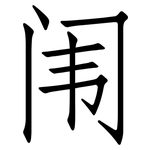 闱: 仿宋體