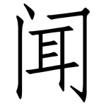 闻: 仿宋體