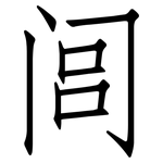 闾: 仿宋體